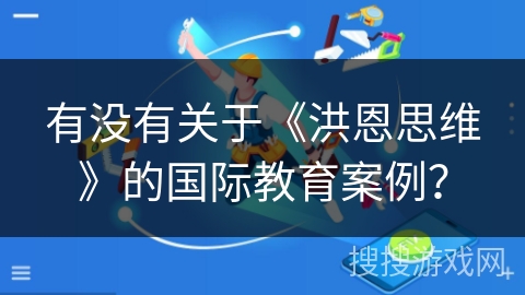 有没有关于《洪恩思维》的国际教育案例？