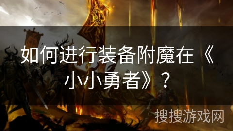 如何进行装备附魔在《小小勇者》？