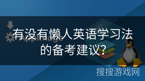 有没有懒人英语学习法的备考建议？