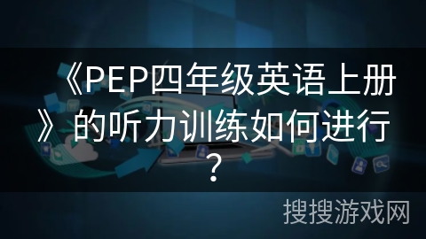 《PEP四年级英语上册》的听力训练如何进行? 《PEP四年级英语上册》的听力训练如何进行?