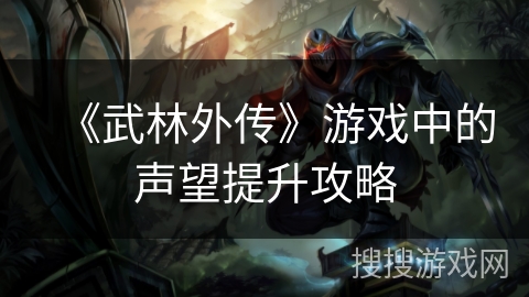 《武林外传》游戏中的声望提升攻略