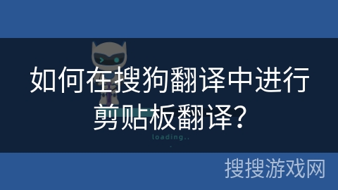 如何在搜狗翻译中进行剪贴板翻译？