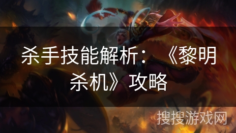杀手技能解析：《黎明杀机》攻略