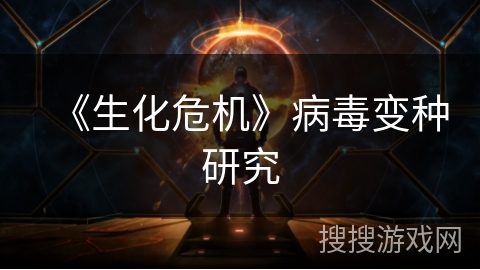 《生化危机》病毒变种研究