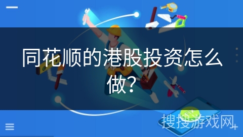 同花顺的港股投资怎么做？