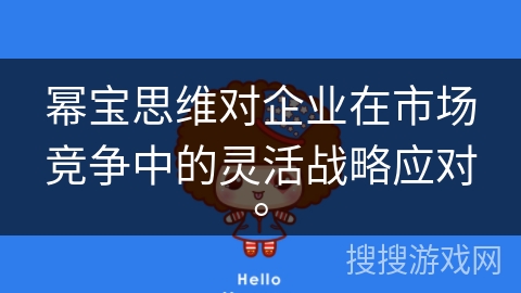 幂宝思维对企业在市场竞争中的灵活战略应对。