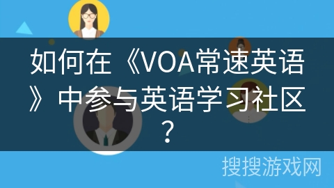 如何在《VOA常速英语》中参与英语学习社区？