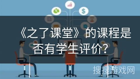 《之了课堂》的课程是否有学生评价？