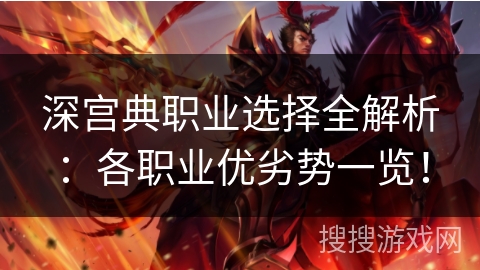 深宫典职业选择全解析:各职业优劣势一览! 深宫典职业选择全解析:各职业优劣势一览!