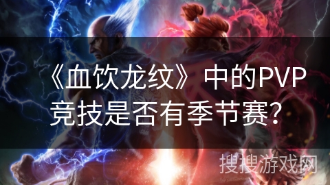 《血饮龙纹》中的PVP竞技是否有季节赛？