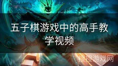 五子棋游戏中的高手教学视频 五子棋游戏中的高手教学视频