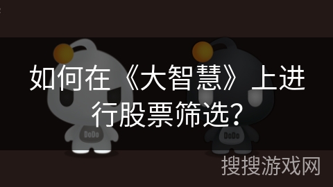 如何在《大智慧》上进行股票筛选？