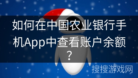 如何在中国农业银行手机App中查看账户余额? 如何在中国农业银行手机App中查看账户余额?