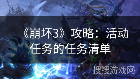 《崩坏3》攻略：活动任务的任务清单