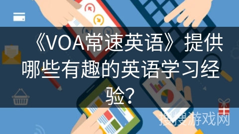 《VOA常速英语》提供哪些有趣的英语学习经验？