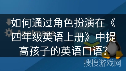 如何通过角色扮演在《四年级英语上册》中提高孩子的英语口语？