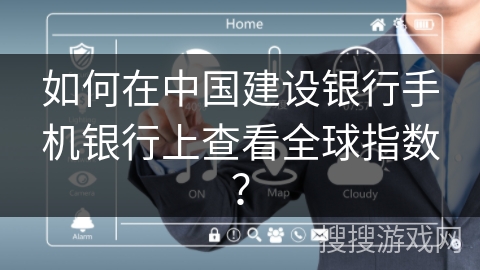 如何在中国建设银行手机银行上查看全球指数？
