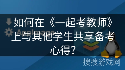 如何在《一起考教师》上与其他学生共享备考心得？