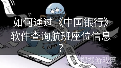 如何通过《中国银行》软件查询航班座位信息？