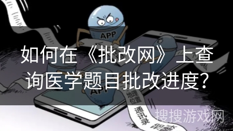 如何在《批改网》上查询医学题目批改进度？