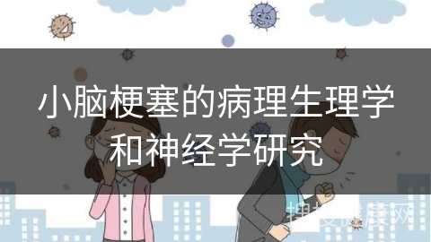 小脑梗塞的病理生理学和神经学研究