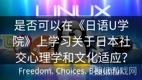 是否可以在《日语U学院》上学习关于日本社交心理学和文化适应？