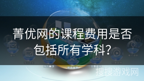 菁优网的课程费用是否包括所有学科? 菁优网的课程费用是否包括所有学科?