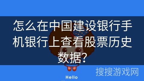 怎么在中国建设银行手机银行上查看股票历史数据? 怎么在中国建设银行手机银行上查看股票历史数据?