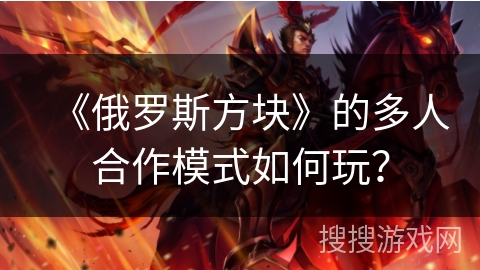 《俄罗斯方块》的多人合作模式如何玩？