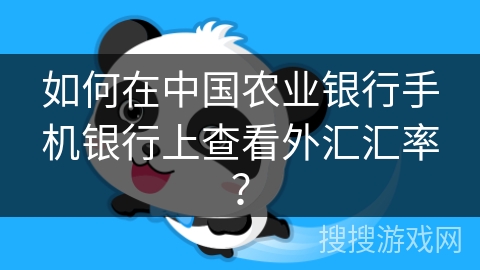 如何在中国农业银行手机银行上查看外汇汇率？
