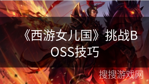 《西游女儿国》挑战BOSS技巧