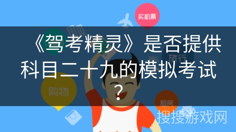 《驾考精灵》是否提供科目二十九的模拟考试？