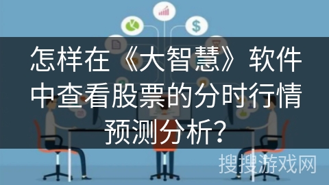 怎样在《大智慧》软件中查看股票的分时行情预测分析？