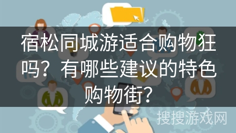 宿松同城游适合购物狂吗?有哪些建议的特色购物街? 宿松同城游适合购物狂吗?有哪些建议的特色购物街?