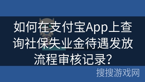 如何在支付宝App上查询社保失业金待遇发放流程审核记录？