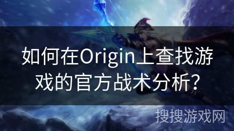 如何在Origin上查找游戏的官方战术分析？