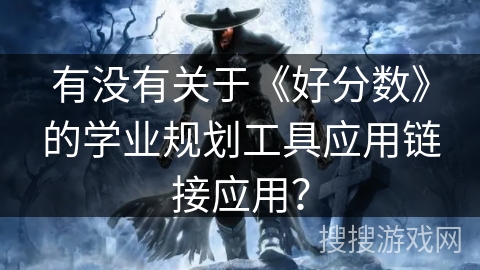 有没有关于《好分数》的学业规划工具应用链接应用？