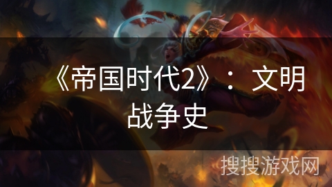 《帝国时代2》：文明战争史