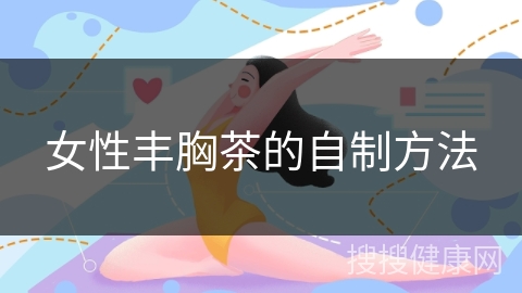 女性丰胸茶的自制方法