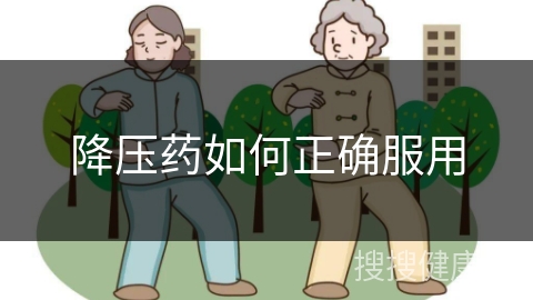 降压药如何正确服用