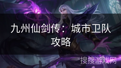 九州仙剑传：城市卫队攻略