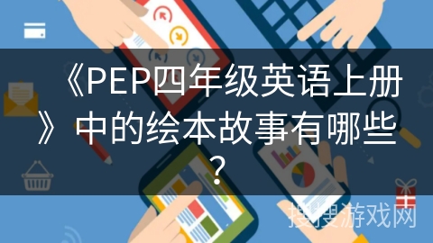 《PEP四年级英语上册》中的绘本故事有哪些? 《PEP四年级英语上册》中的绘本故事有哪些?