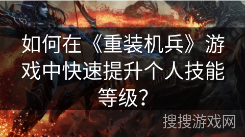 如何在《重装机兵》游戏中快速提升个人技能等级？