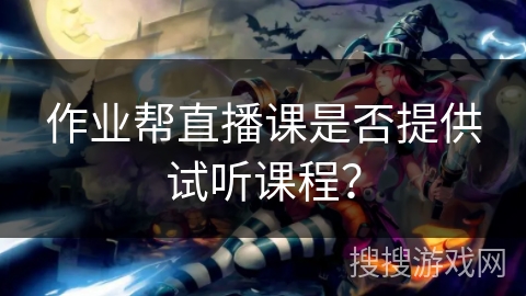 作业帮直播课是否提供试听课程？
