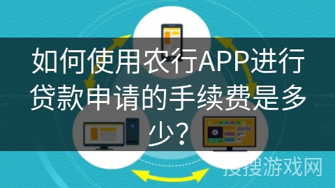 如何使用农行APP进行贷款申请的手续费是多少？