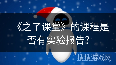 《之了课堂》的课程是否有实验报告？