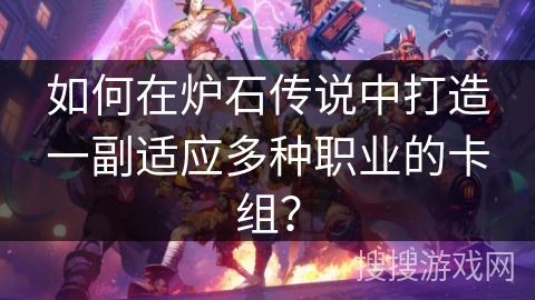 如何在炉石传说中打造一副适应多种职业的卡组？