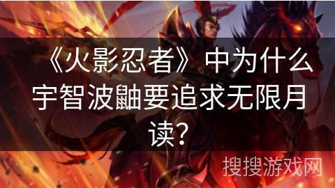 《火影忍者》中为什么宇智波鼬要追求无限月读？