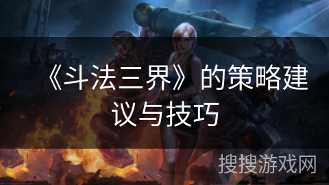 《斗法三界》的策略建议与技巧