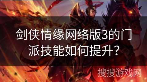 剑侠情缘网络版3的门派技能如何提升？